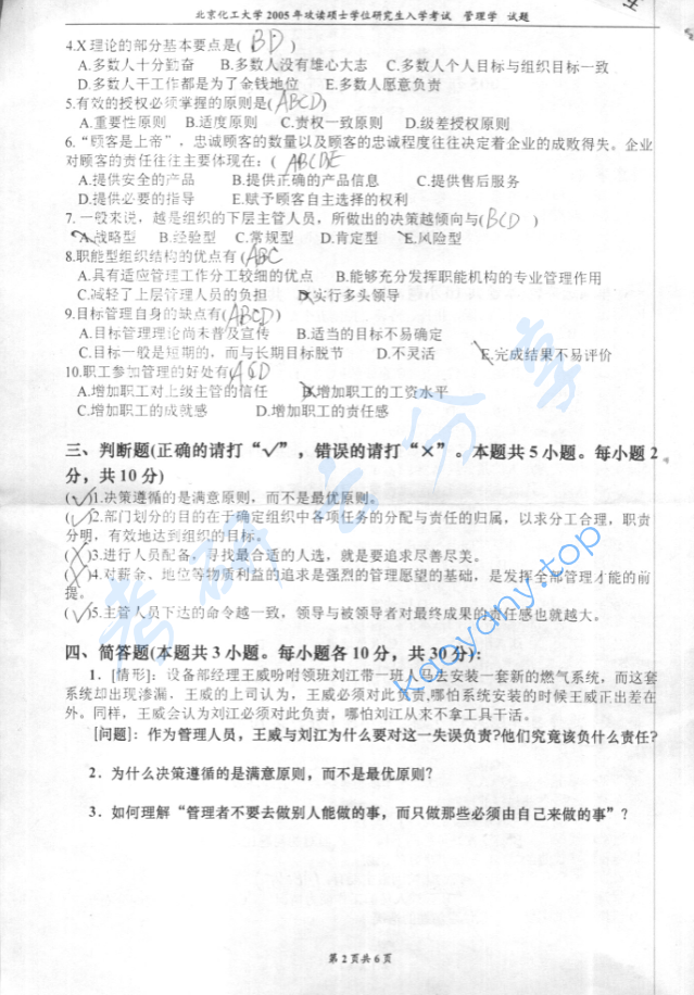 2005年北京化工大学管理学考研真题,image.png,北京化工大学管理学,北京化工大学,管理学,第2张