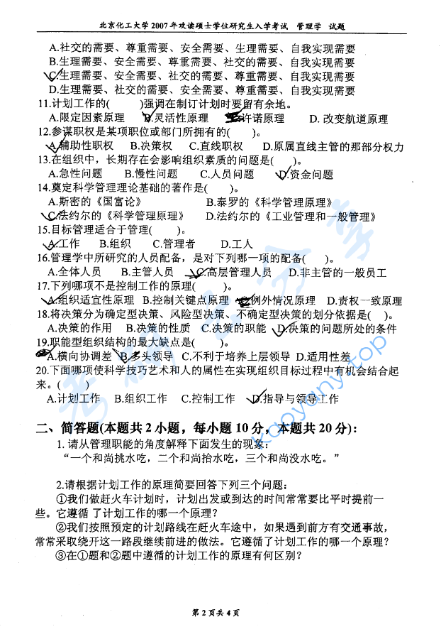 2007年北京化工大学管理学考研真题,image.png,北京化工大学管理学,北京化工大学,管理学,第2张