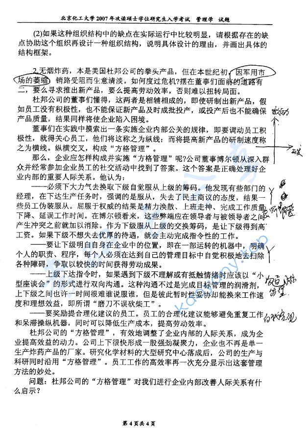 2007年北京化工大学管理学考研真题,image.png,北京化工大学管理学,北京化工大学,管理学,第4张