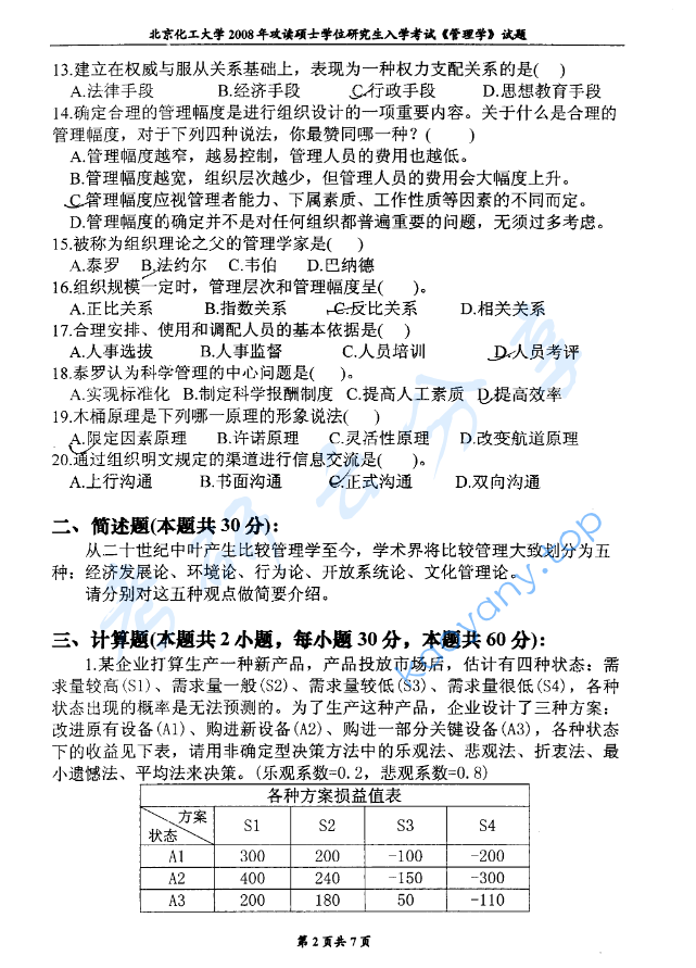 2008年北京化工大学管理学考研真题,image.png,北京化工大学管理学,北京化工大学,管理学,第2张