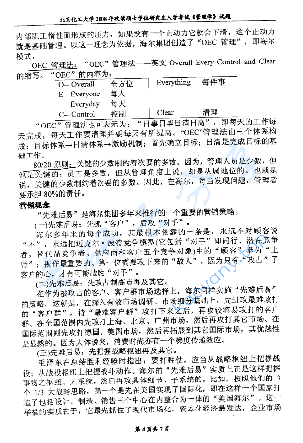 2008年北京化工大学管理学考研真题,image.png,北京化工大学管理学,北京化工大学,管理学,第4张