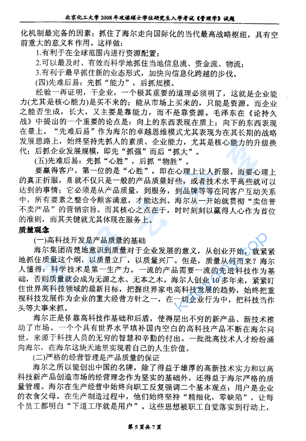 2008年北京化工大学管理学考研真题,image.png,北京化工大学管理学,北京化工大学,管理学,第5张