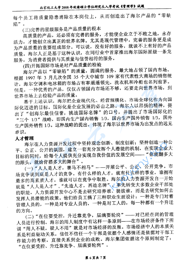 2008年北京化工大学管理学考研真题,image.png,北京化工大学管理学,北京化工大学,管理学,第6张