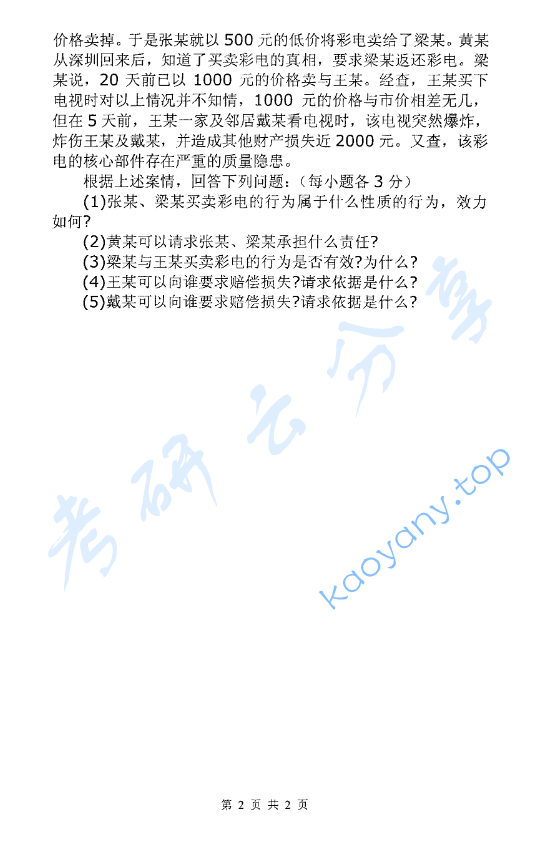 2008年北京化工大学民商法考研真题,image.png,北京化工大学民商法,北京化工大学,民商法,第2张