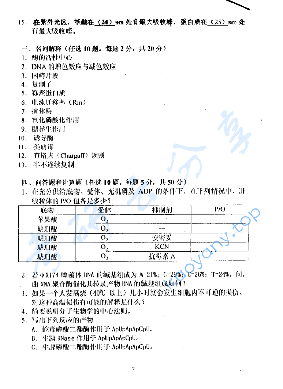 2001年北京化工大学生物化学考研真题,image.png,北京化工大学生物化学,北京化工大学,生物化学,第2张