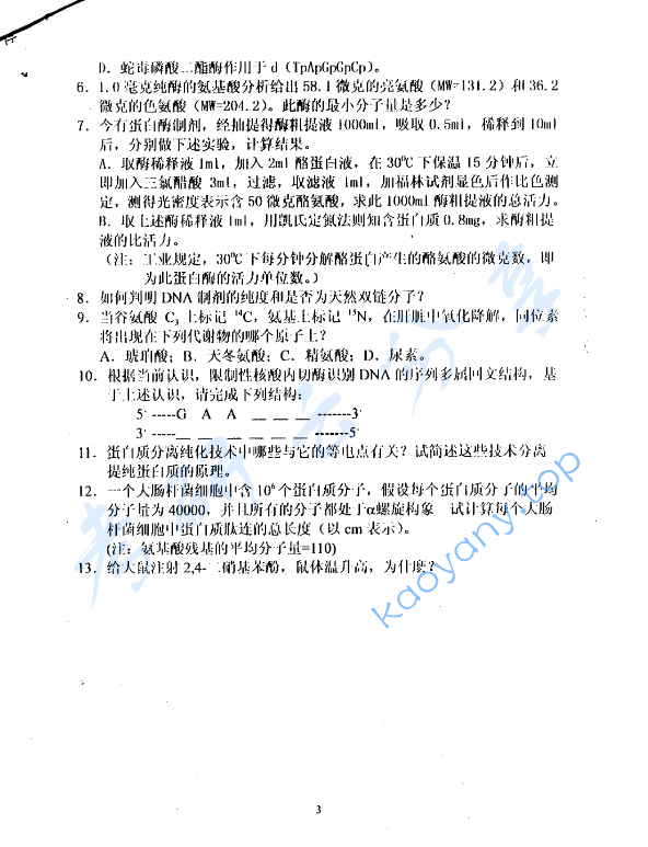 2001年北京化工大学生物化学考研真题,image.png,北京化工大学生物化学,北京化工大学,生物化学,第3张