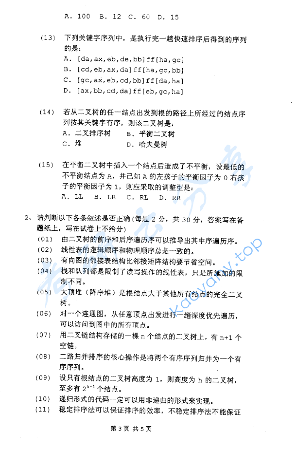 2008年北京化工大学数据结构考研真题,image.png,北京化工大学数据结构,北京化工大学,数据结构,第3张