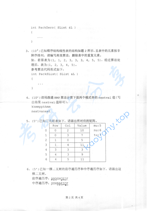 2005年北京化工大学数据结构考研真题,image.png,北京化工大学数据结构,北京化工大学,数据结构,第2张