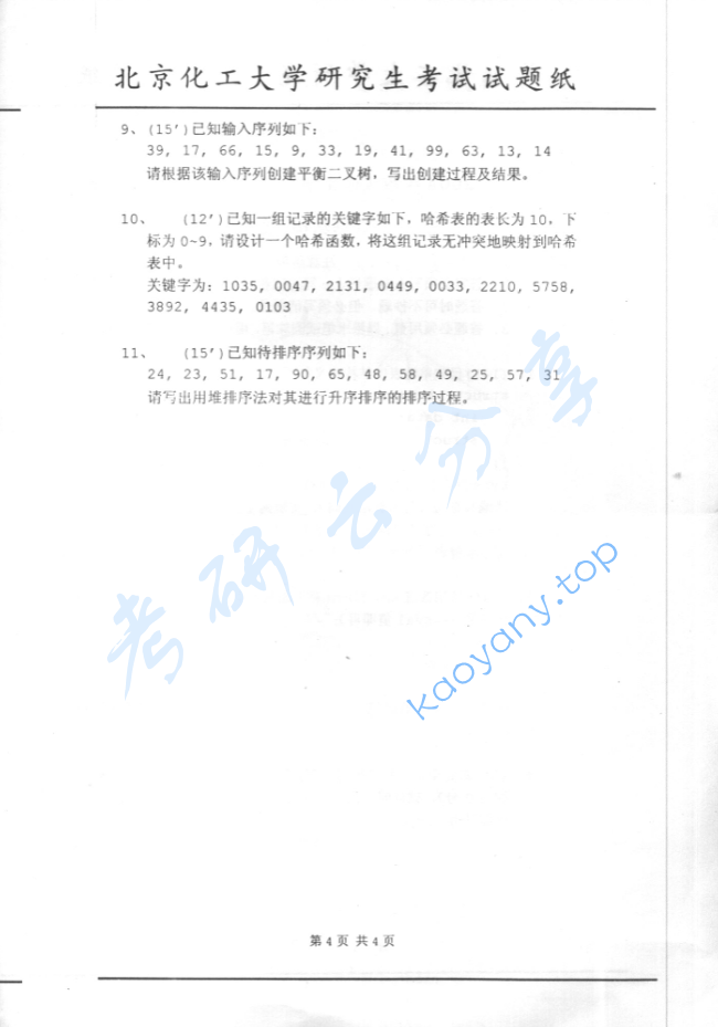 2004年北京化工大学数据结构考研真题,image.png,北京化工大学数据结构,北京化工大学,数据结构,第4张