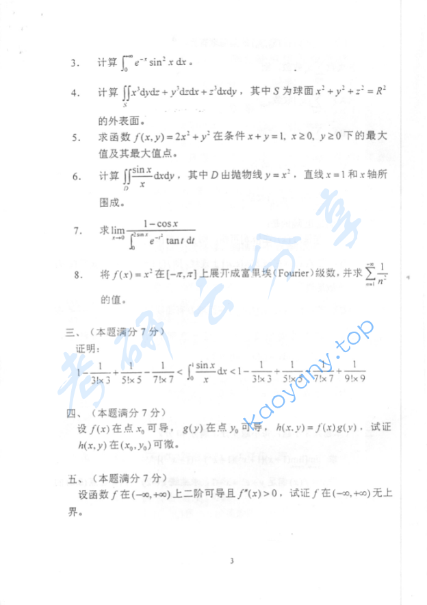 2002年北京化工大学数学分析考研真题,image.png,北京化工大学数学分析,北京化工大学,数学分析,第3张