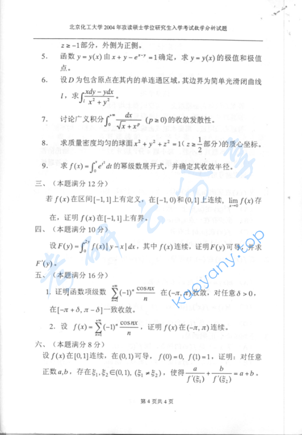 2004年北京化工大学数学分析考研真题,image.png,北京化工大学数学分析,北京化工大学,数学分析,第4张