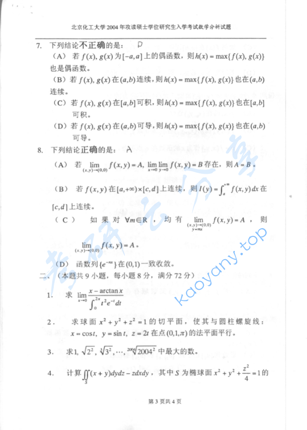 2004年北京化工大学数学分析考研真题,image.png,北京化工大学数学分析,北京化工大学,数学分析,第3张
