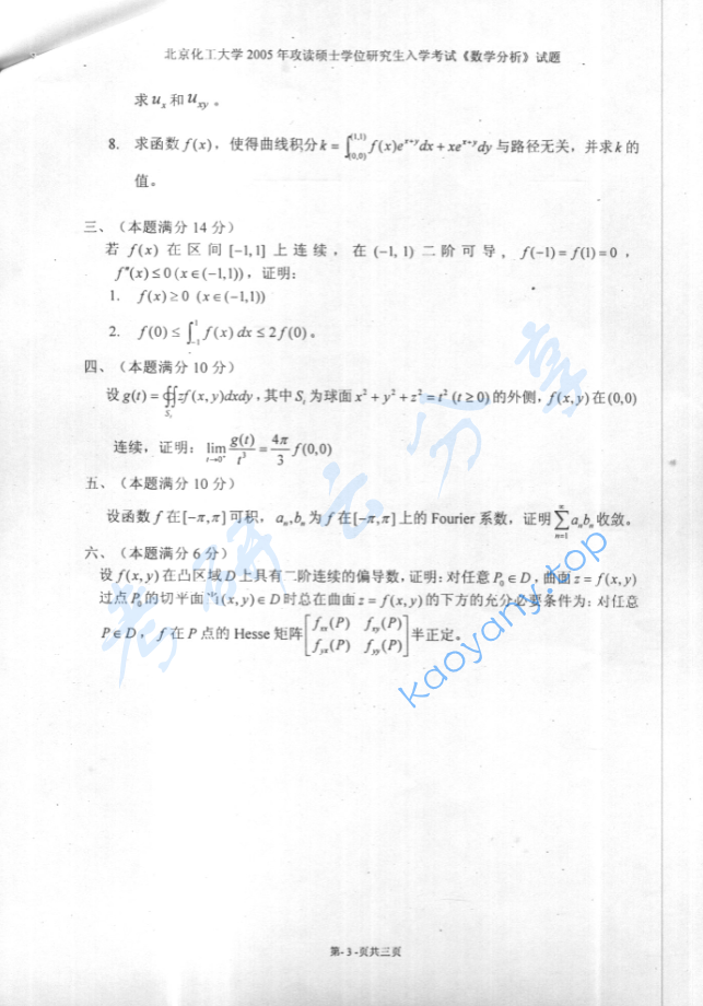 2005年北京化工大学数学分析考研真题,image.png,北京化工大学数学分析,北京化工大学,数学分析,第3张