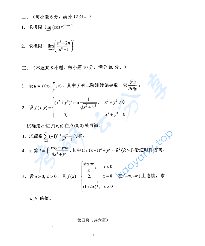 2008年北京化工大学数学分析考研真题,image.png,北京化工大学数学分析,北京化工大学,数学分析,第4张