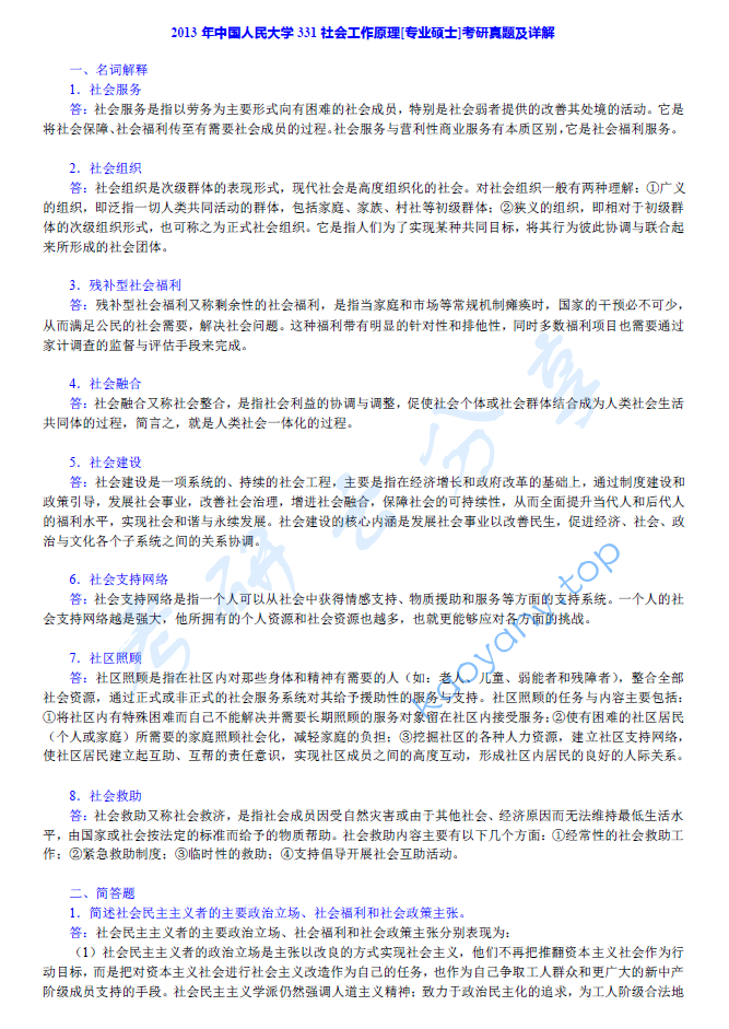 全国名校社会工作硕士（MSW）考研真题