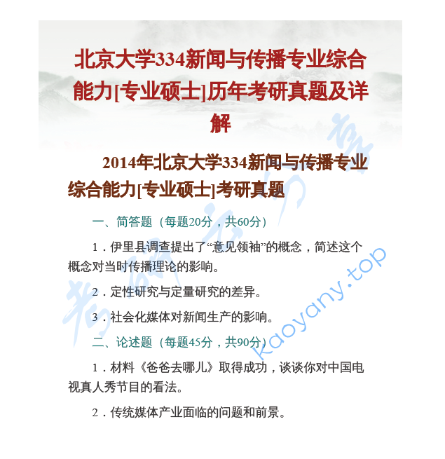 全国名校新闻与传播硕士《334新闻与传播专业综合能力》考研真题
