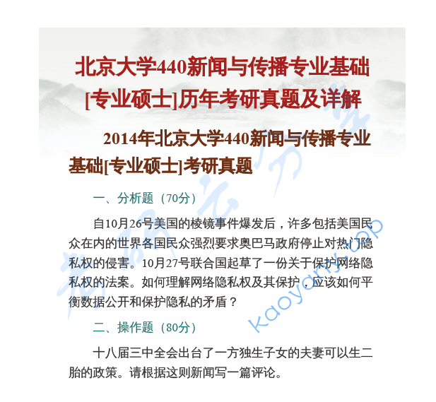 全国名校新闻与传播硕士《440新闻与传播专业基础》考研真题
