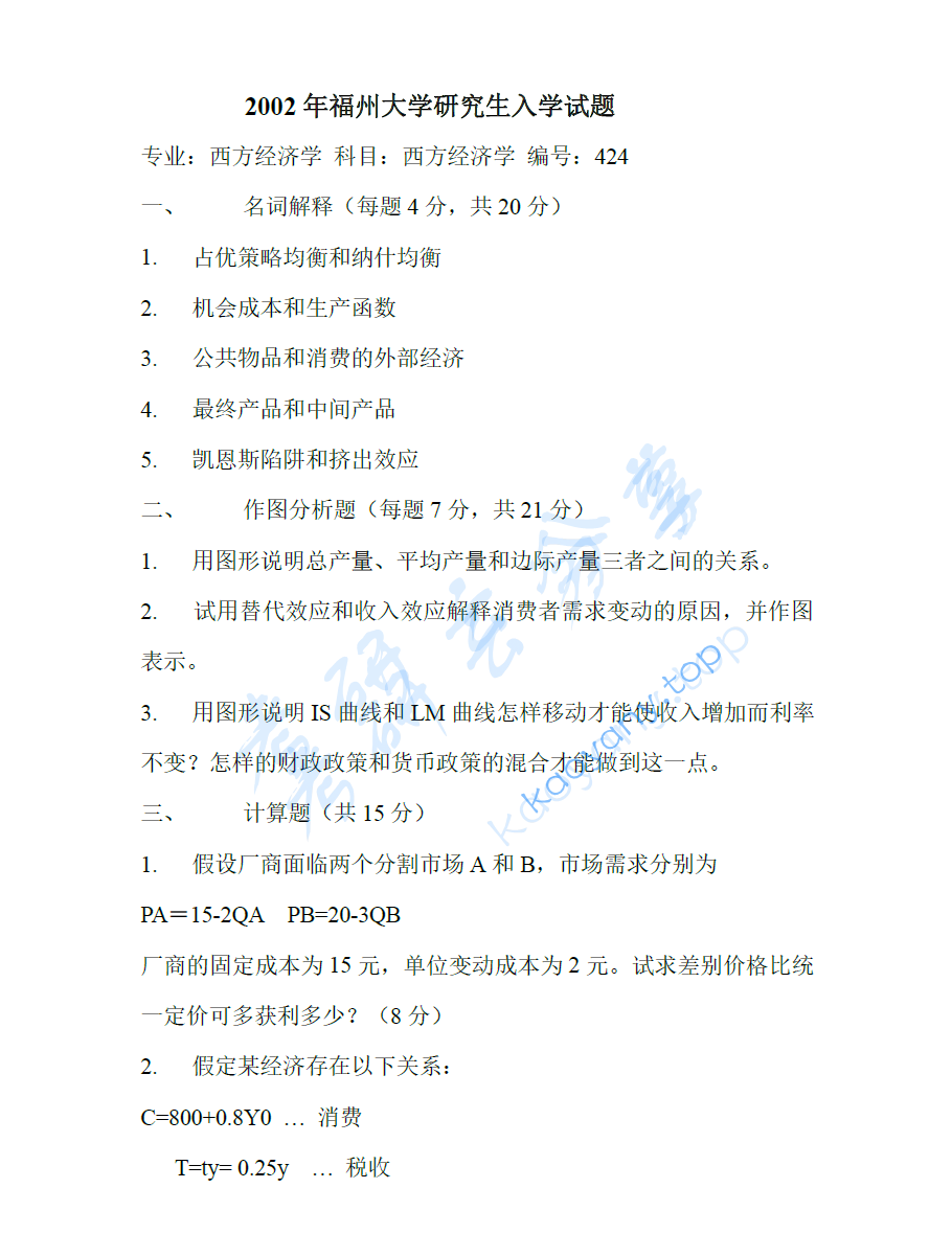 2002年福州大学837经济学综合考研真题及答案,福州大学,经济学综合,福州大学经济学综合,第2张 2002年福州大学837经济学综合考研真题及答案,image.png,福州大学,经济学综合,福州大学经济学综合,第2张