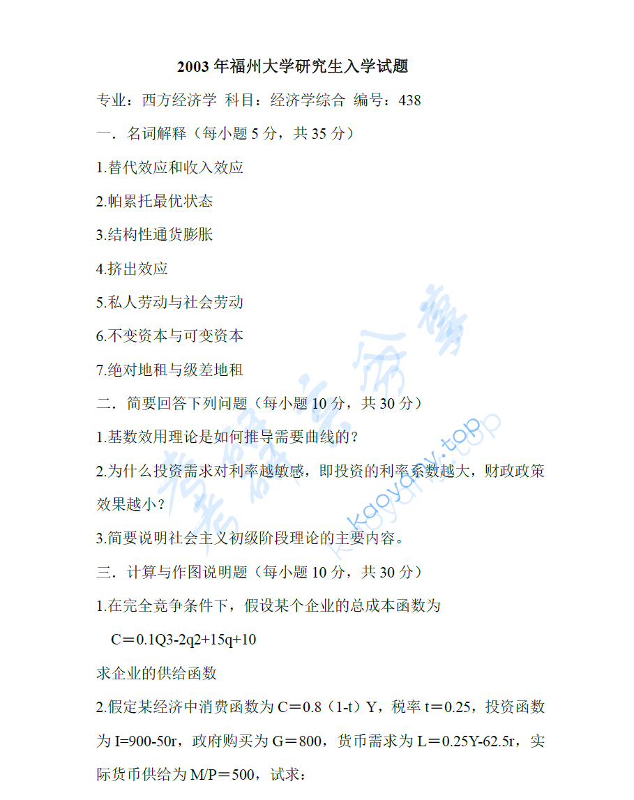 2003年福州大学837经济学综合考研真题及答案,福州大学,经济学综合,福州大学经济学综合,第4张 2003年福州大学837经济学综合考研真题及答案,image.png,福州大学,经济学综合,福州大学经济学综合,第4张