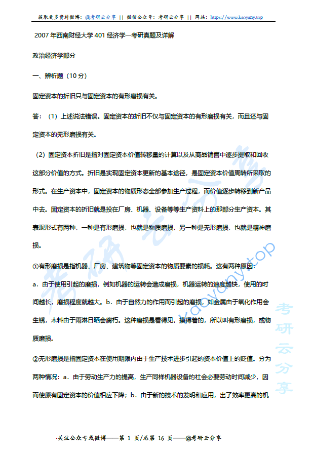 2007年西南财经大学401经济学一考研真题及详解,image.png,西南财经大学经济学,西南财经大学,经济学,第2张