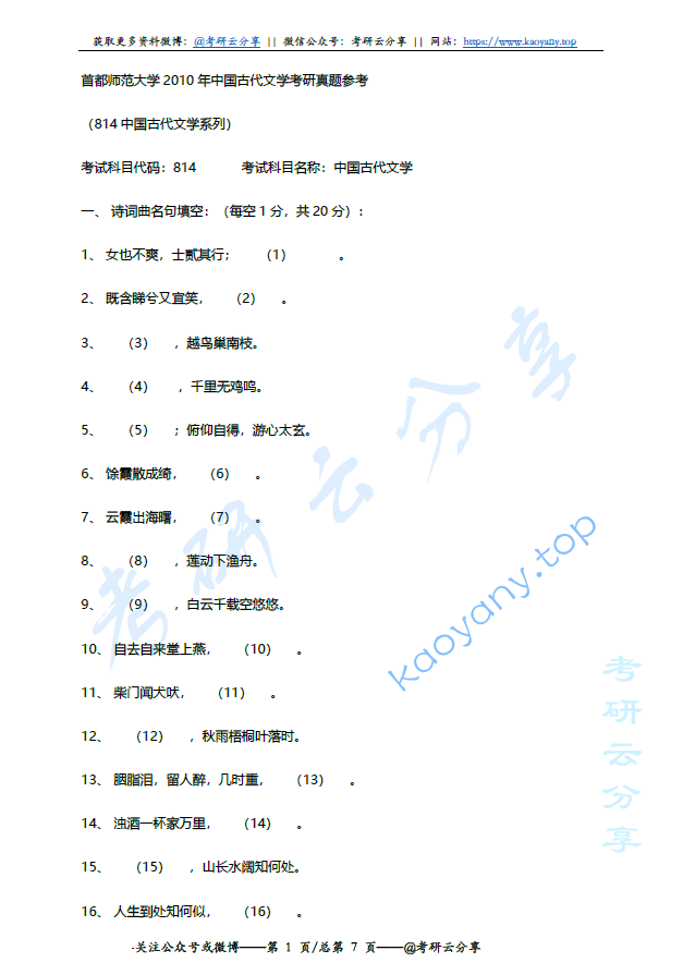 2010年首都师范大学814古代文学考研真题