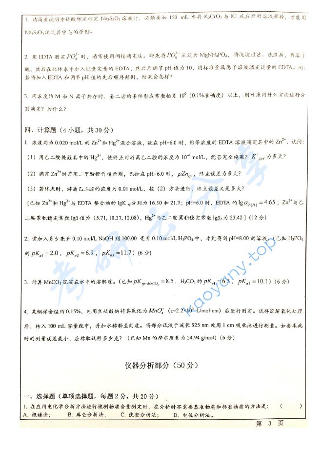 2012年华东师范大学655分析化学（含仪器分析）A考研真题,image.png,华东师范大学分析化学,华东师范大学,分析化学,第3张