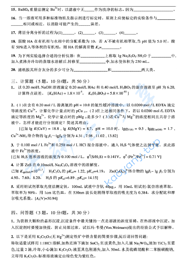 2014年北京科技大学629分析化学考研真题,image.png,北京科技大学分析化学,北京科技大学,分析化学,第4张