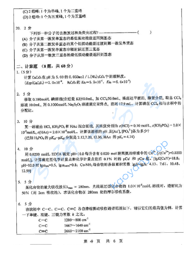 2014年苏州大学834分析化学A考研真题,image.png,苏州大学分析化学,苏州大学,分析化学,第4张