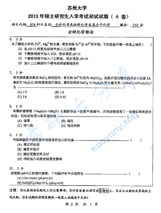 2013年苏州大学834分析化学A考研真题,image.png,苏州大学分析化学,苏州大学,分析化学,第2张