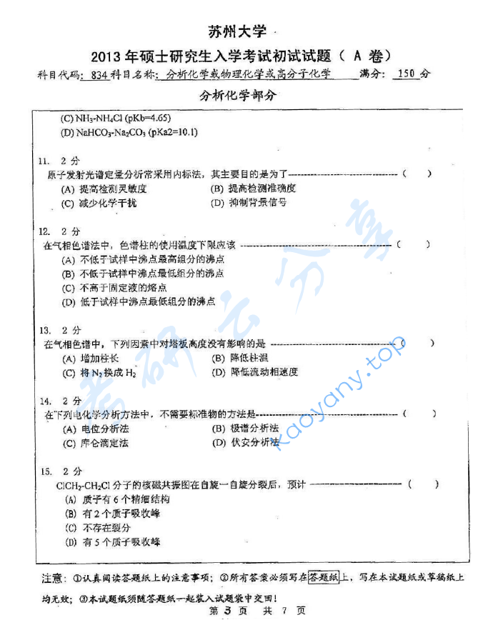 2013年苏州大学834分析化学A考研真题,image.png,苏州大学分析化学,苏州大学,分析化学,第3张