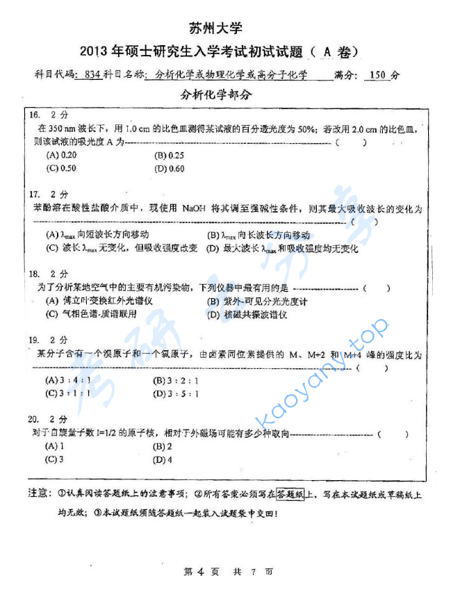 2013年苏州大学834分析化学A考研真题,image.png,苏州大学分析化学,苏州大学,分析化学,第4张