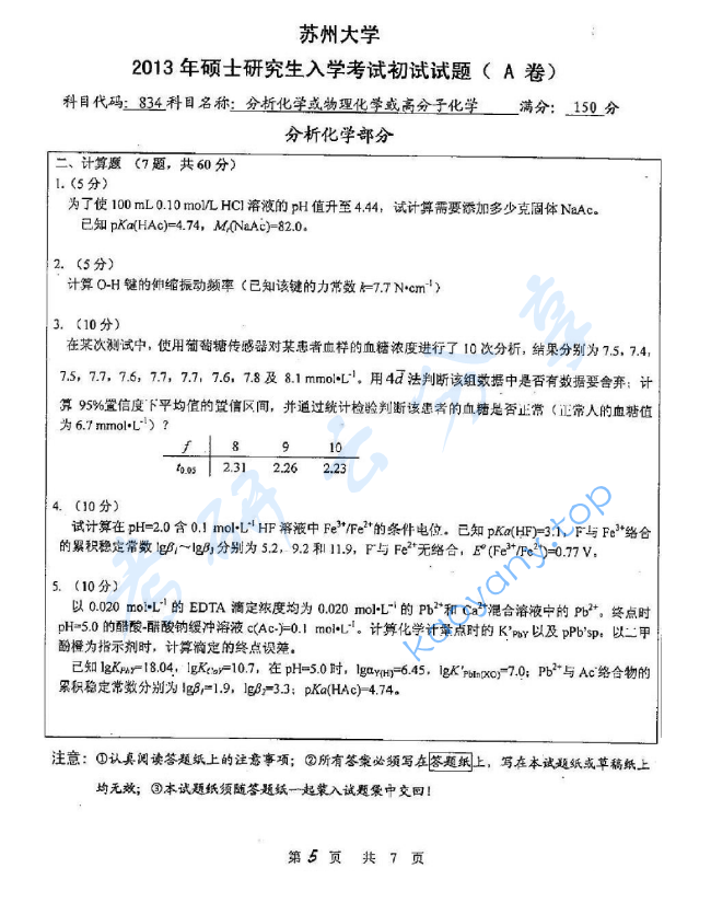 2013年苏州大学834分析化学A考研真题,image.png,苏州大学分析化学,苏州大学,分析化学,第5张