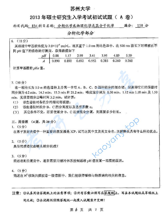 2013年苏州大学834分析化学A考研真题,image.png,苏州大学分析化学,苏州大学,分析化学,第6张