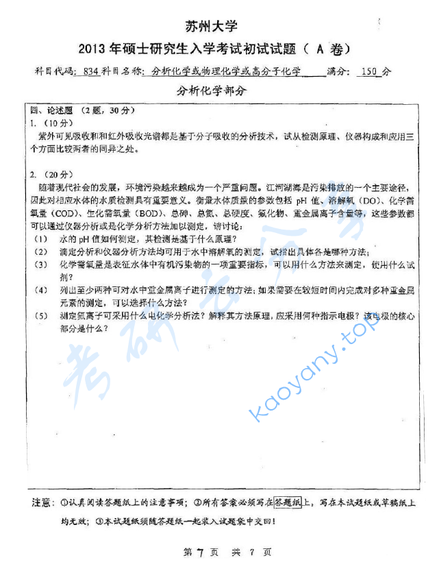 2013年苏州大学834分析化学A考研真题,image.png,苏州大学分析化学,苏州大学,分析化学,第7张