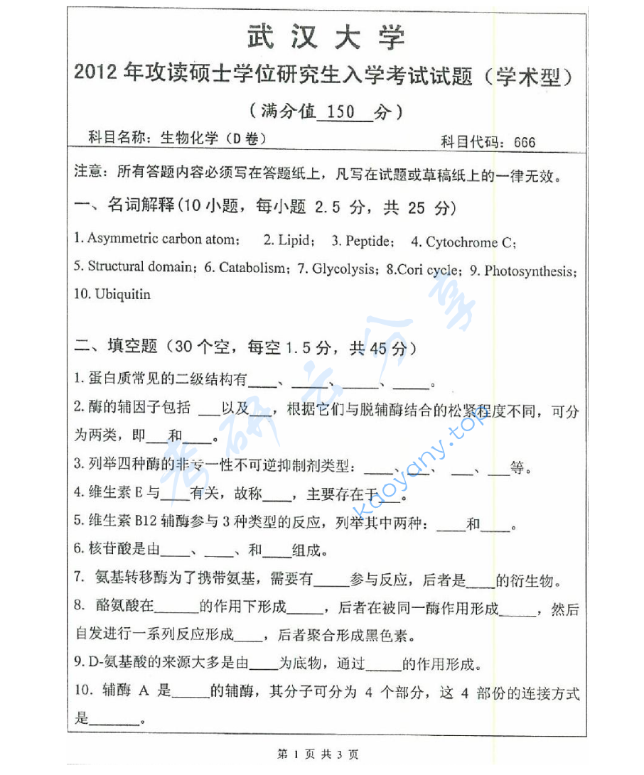 2012年武汉大学666生物化学考研真题及答案,image.png,武汉大学生物化学,武汉大学,生物化学,第1张