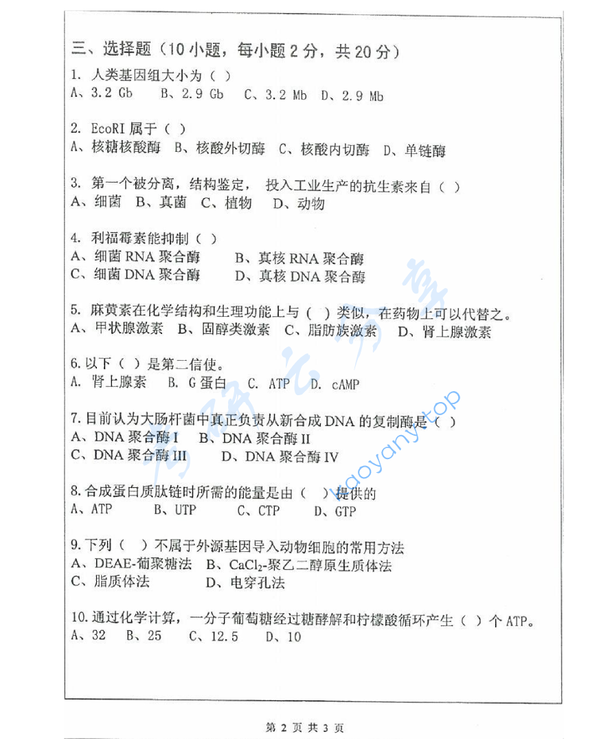 2012年武汉大学666生物化学考研真题及答案,image.png,武汉大学生物化学,武汉大学,生物化学,第2张