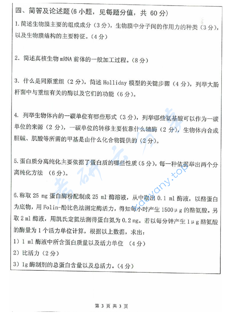 2012年武汉大学666生物化学考研真题及答案,image.png,武汉大学生物化学,武汉大学,生物化学,第3张