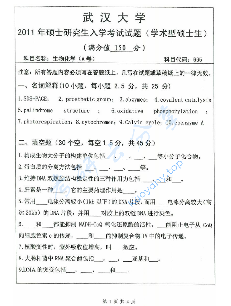 2011年武汉大学665生物化学考研真题及答案