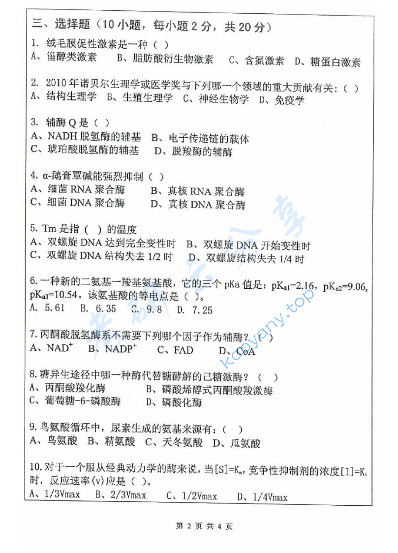 2011年武汉大学665生物化学考研真题及答案,image.png,武汉大学生物化学,武汉大学,生物化学,第2张