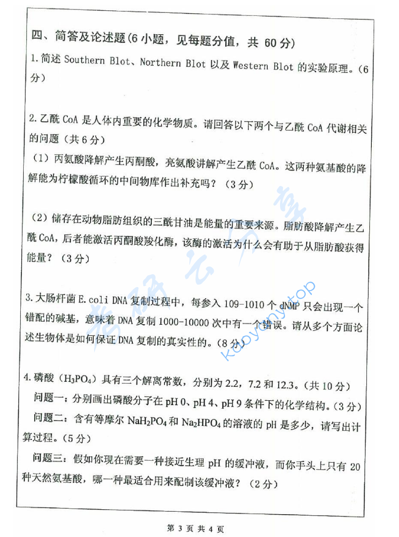 2011年武汉大学665生物化学考研真题及答案,image.png,武汉大学生物化学,武汉大学,生物化学,第3张