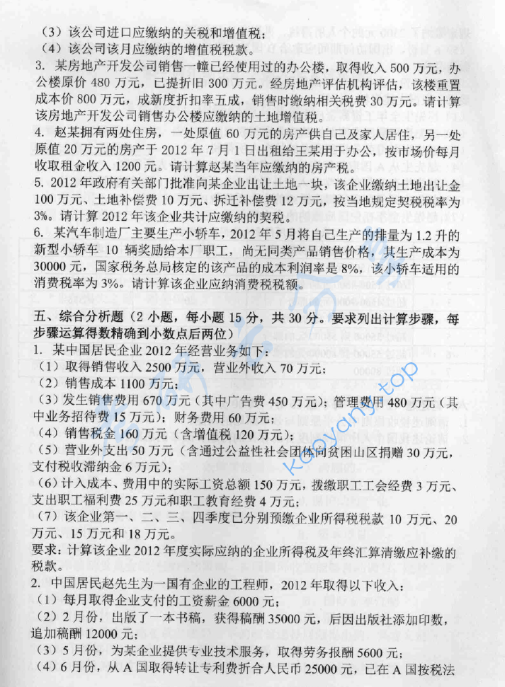 2015年中央财经大学433税务专业基础考研真题,image.png,中央财经大学税务专业基础,中央财经大学,税务专业基础,第5张