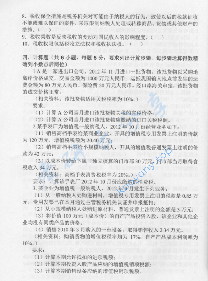 2013年中央财经大学433税务专业基础考研真题,image.png,中央财经大学税务专业基础,中央财经大学,税务专业基础,第4张