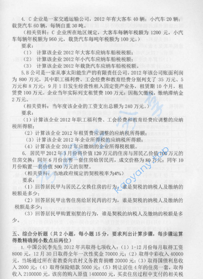 2013年中央财经大学433税务专业基础考研真题,image.png,中央财经大学税务专业基础,中央财经大学,税务专业基础,第5张