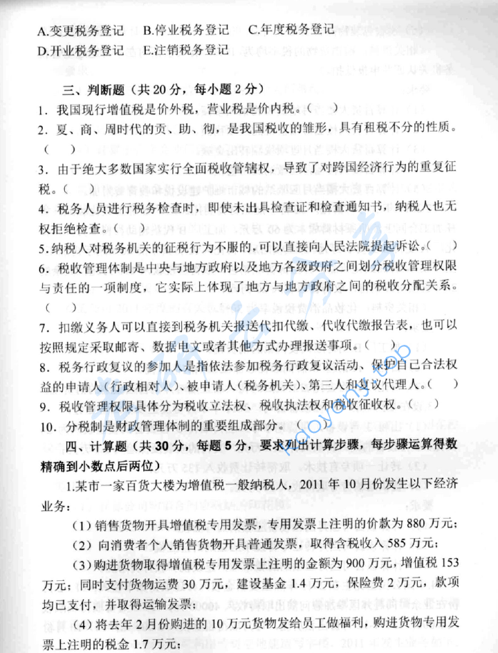 2012年中央财经大学433税务专业基础考研真题,image.png,中央财经大学税务专业基础,中央财经大学,税务专业基础,第4张