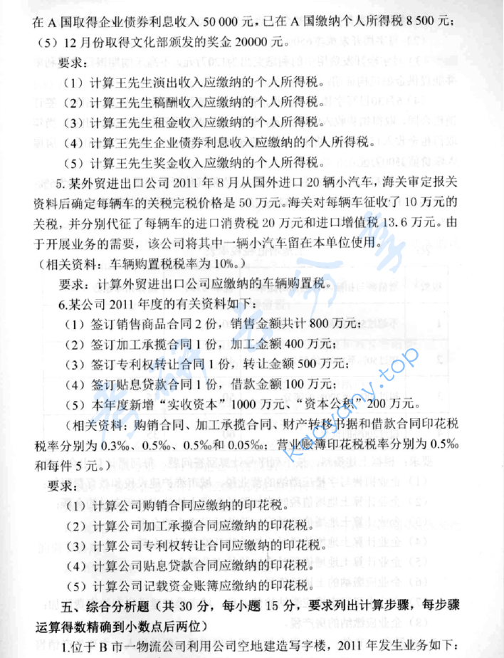 2012年中央财经大学433税务专业基础考研真题,image.png,中央财经大学税务专业基础,中央财经大学,税务专业基础,第6张