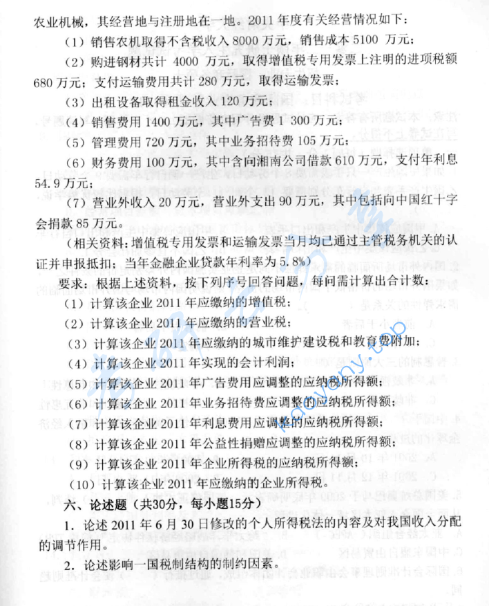 2012年中央财经大学433税务专业基础考研真题,image.png,中央财经大学税务专业基础,中央财经大学,税务专业基础,第8张