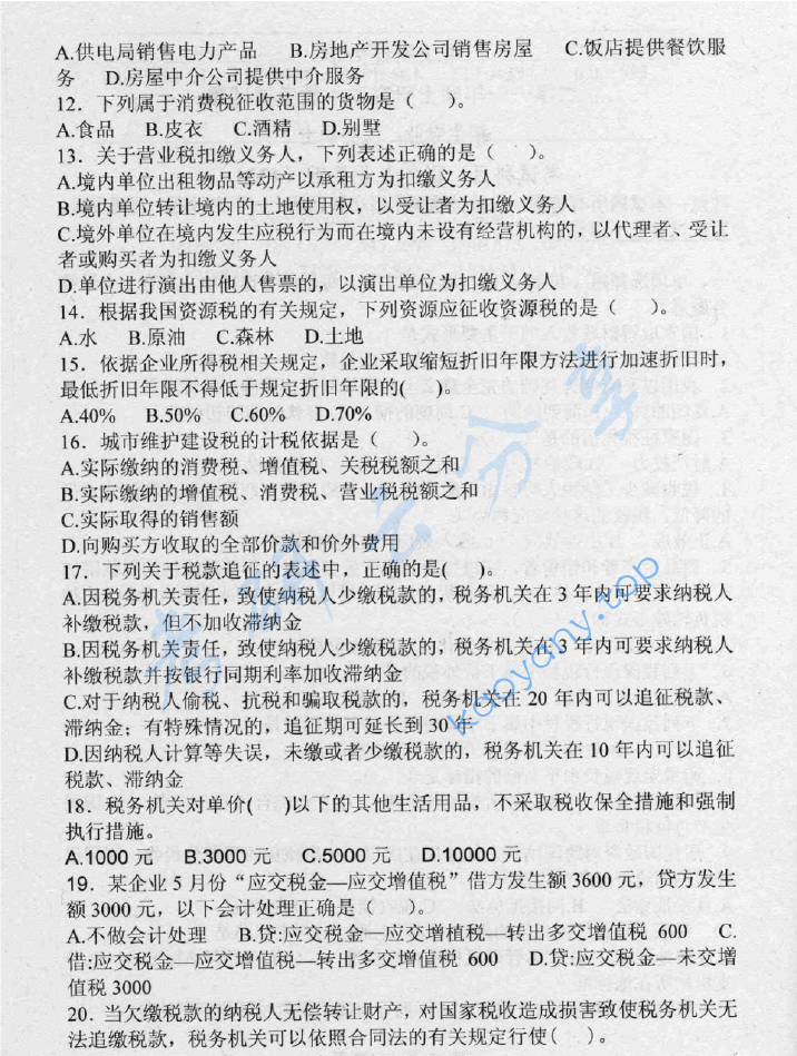 2011年中央财经大学433税务专业基础考研真题,image.png,中央财经大学税务专业基础,中央财经大学,税务专业基础,第2张
