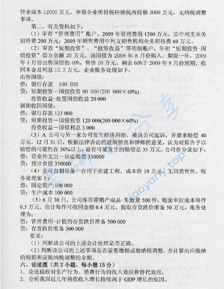 2011年中央财经大学433税务专业基础考研真题,image.png,中央财经大学税务专业基础,中央财经大学,税务专业基础,第7张