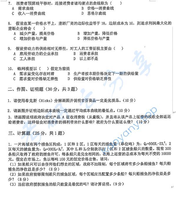 2011年中山大学801微观经济学与宏观经济学考研真题,image.png,中山大学微观经济学与宏观经济学,中山大学,微观经济学与宏观经济学,第2张