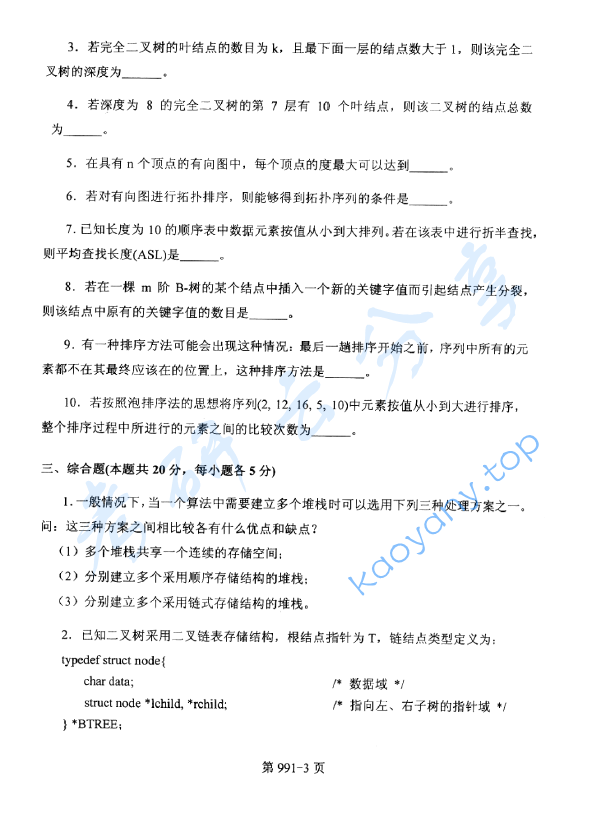 2013年北京航空航天大学991数据结构与C语言程序设计考研真题,image.png,北京航空航天大学数据结构与C语言程序设计,北京航空航天大学,数据结构与C语言程序设计,第3张
